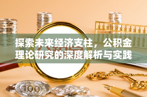 安泽探索未来经济支柱，公积金理论研究的深度解析与实践意义