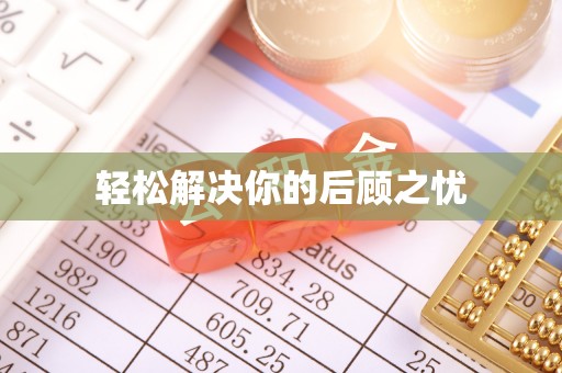 安泽轻松解决你的后顾之忧
