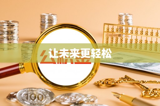 安泽让未来更轻松