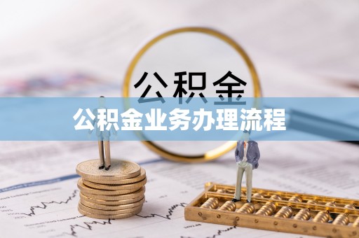 安泽公积金业务办理流程