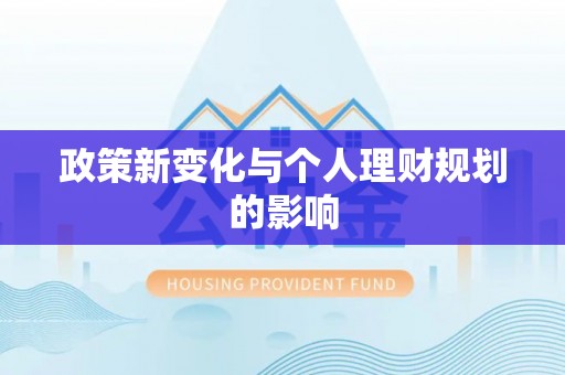 安泽政策新变化与个人理财规划的影响