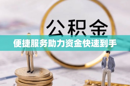 安泽便捷服务助力资金快速到手