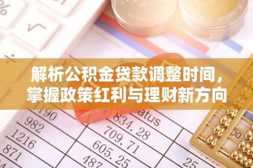 安泽解析公积金贷款调整时间，掌握政策红利与理财新方向