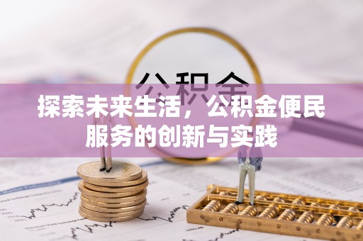 安泽探索未来生活，公积金便民服务的创新与实践