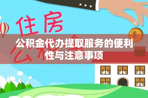 安泽公积金代办提取服务的便利性与注意事项
