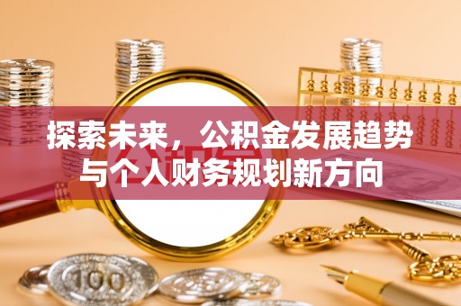 安泽探索未来，公积金发展趋势与个人财务规划新方向