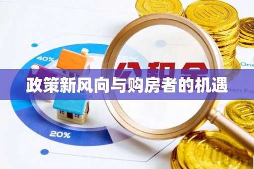 安泽政策新风向与购房者的机遇