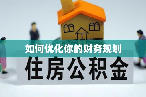 安泽如何优化你的财务规划