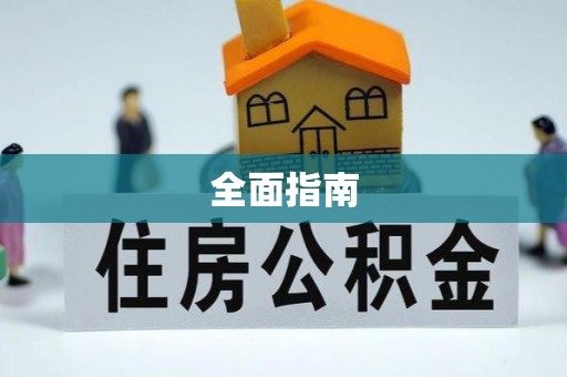 安泽全面指南