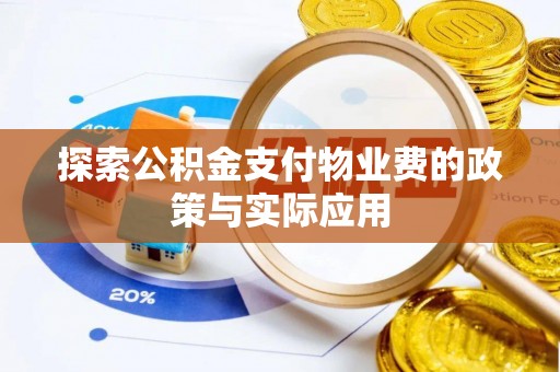 安泽探索公积金支付物业费的政策与实际应用