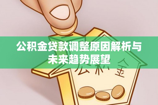 安泽公积金贷款调整原因解析与未来趋势展望