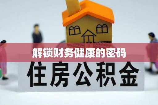 安泽解锁财务健康的密码