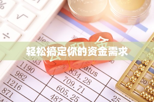安泽轻松搞定你的资金需求