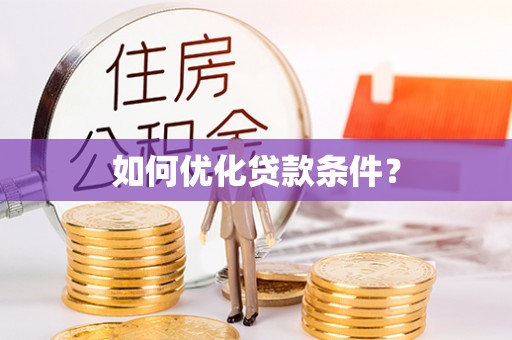 安泽如何优化贷款条件？