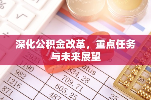 安泽深化公积金改革，重点任务与未来展望