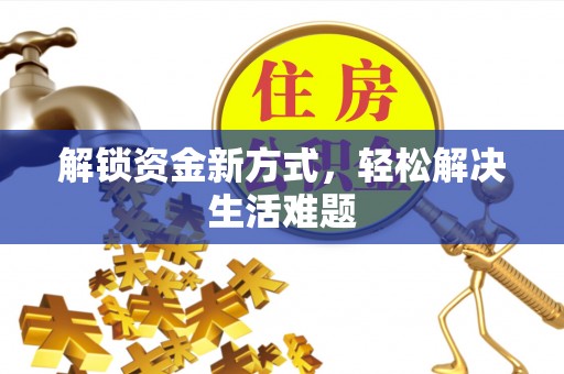 安泽解锁资金新方式，轻松解决生活难题