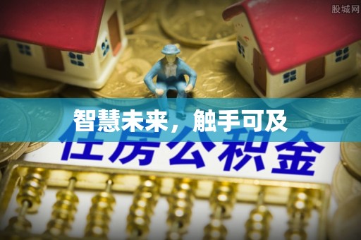 安泽智慧未来，触手可及