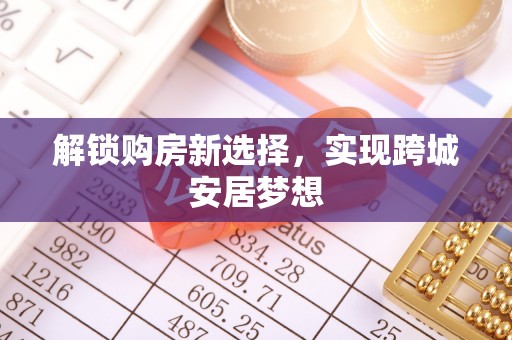 安泽解锁购房新选择，实现跨城安居梦想