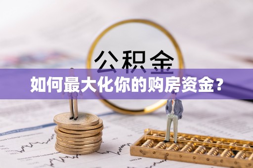 安泽如何最大化你的购房资金？