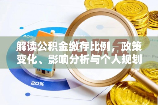 安泽解读公积金缴存比例，政策变化、影响分析与个人规划