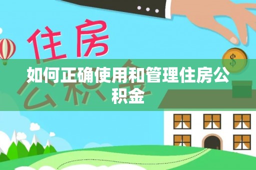 安泽如何正确使用和管理住房公积金
