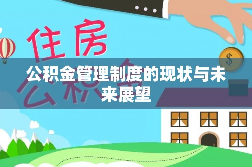 安泽公积金管理制度的现状与未来展望