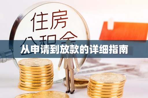 安泽从申请到放款的详细指南