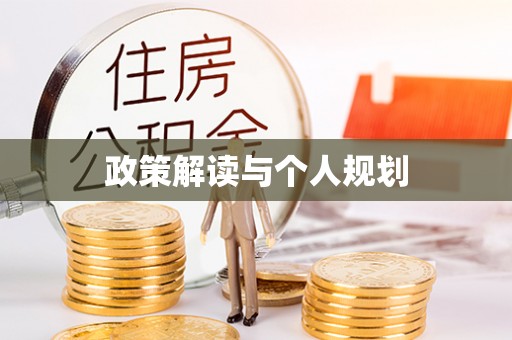 安泽政策解读与个人规划