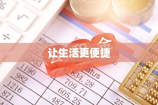 安泽让生活更便捷