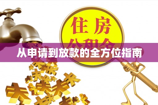 安泽从申请到放款的全方位指南