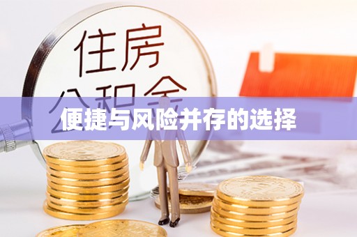 安泽便捷与风险并存的选择